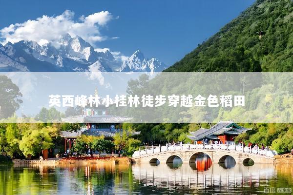 英西峰林小桂林徒步穿越金色稻田