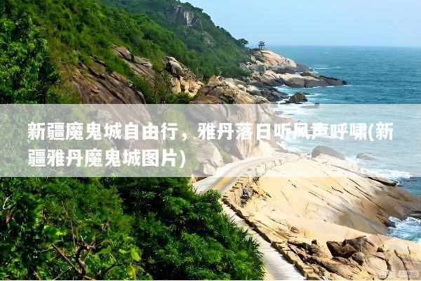 新疆魔鬼城自由行，雅丹落日听风声呼啸(新疆雅丹魔鬼城图片)