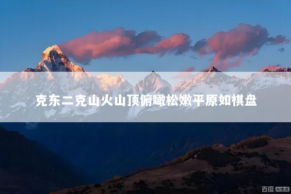 克东二克山火山顶俯瞰松嫩平原如棋盘