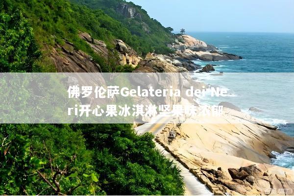 佛罗伦萨Gelateria dei Neri开心果冰淇淋坚果味浓郁