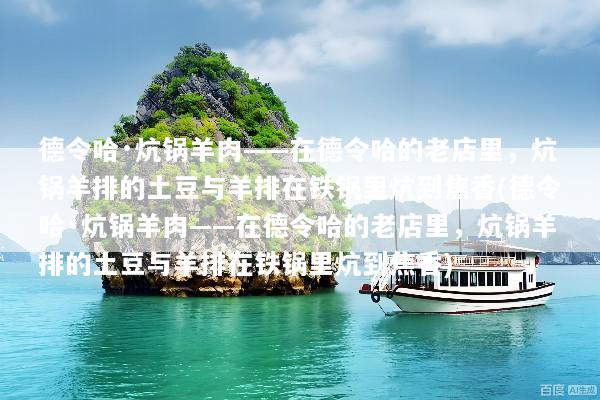 德令哈·炕锅羊肉——在德令哈的老店里，炕锅羊排的土豆与羊排在铁锅里炕到焦香(德令哈·炕锅羊肉——在德令哈的老店里，炕锅羊排的土豆与羊排在铁锅里炕到焦香)