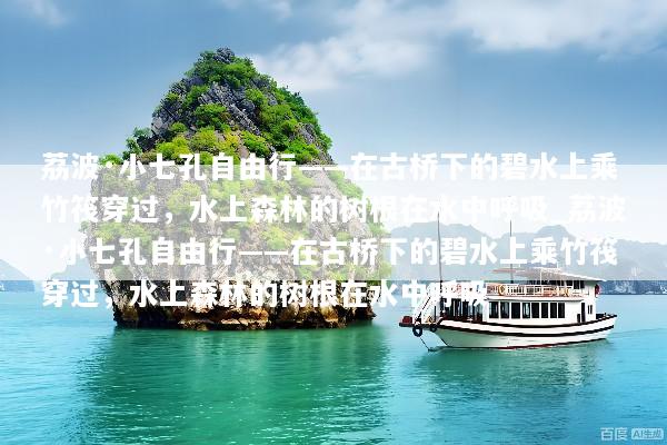 荔波·小七孔自由行——在古桥下的碧水上乘竹筏穿过，水上森林的树根在水中呼吸_荔波·小七孔自由行——在古桥下的碧水上乘竹筏穿过，水上森林的树根在水中呼吸