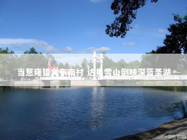 当惹雍错文布南村 达果雪山倒映深蓝圣湖