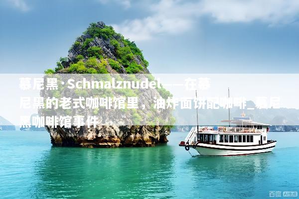 慕尼黑·Schmalznudel——在慕尼黑的老式咖啡馆里，油炸面饼配咖啡_慕尼黑咖啡馆事件