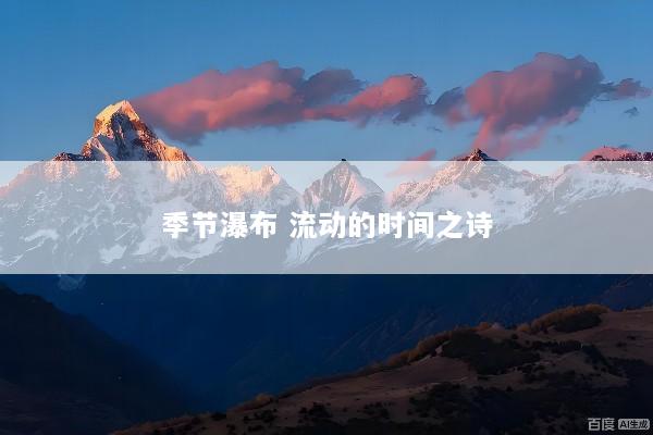 季节瀑布 流动的时间之诗