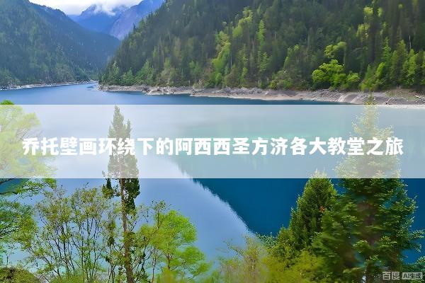 乔托壁画环绕下的阿西西圣方济各大教堂之旅