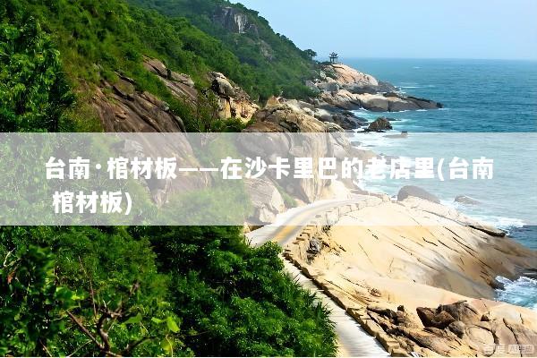 台南·棺材板——在沙卡里巴的老店里(台南 棺材板)