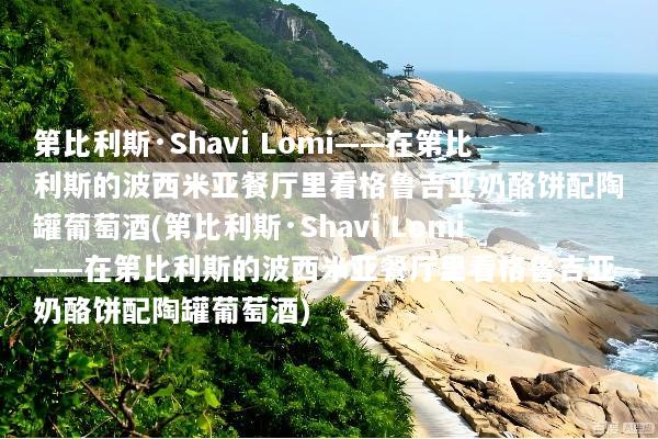 第比利斯·Shavi Lomi——在第比利斯的波西米亚餐厅里看格鲁吉亚奶酪饼配陶罐葡萄酒(第比利斯·Shavi Lomi——在第比利斯的波西米亚餐厅里看格鲁吉亚奶酪饼配陶罐葡萄酒)