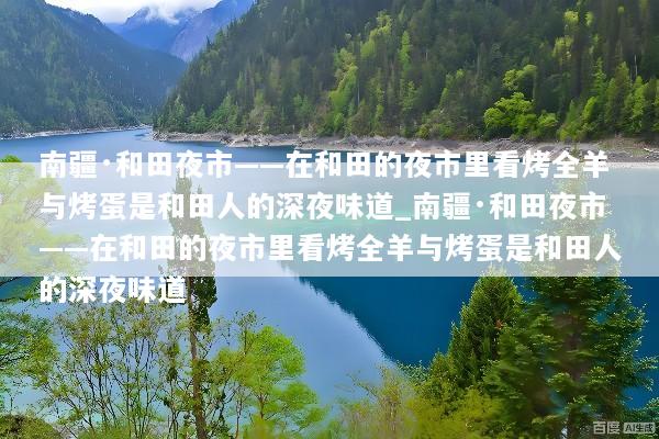 南疆·和田夜市——在和田的夜市里看烤全羊与烤蛋是和田人的深夜味道_南疆·和田夜市——在和田的夜市里看烤全羊与烤蛋是和田人的深夜味道