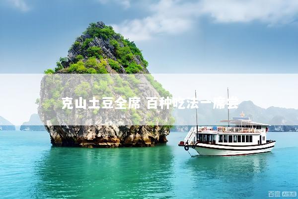 克山土豆全席 百种吃法一席尝