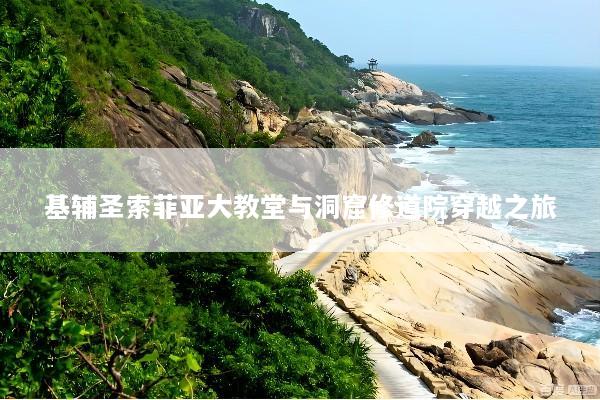 基辅圣索菲亚大教堂与洞窟修道院穿越之旅