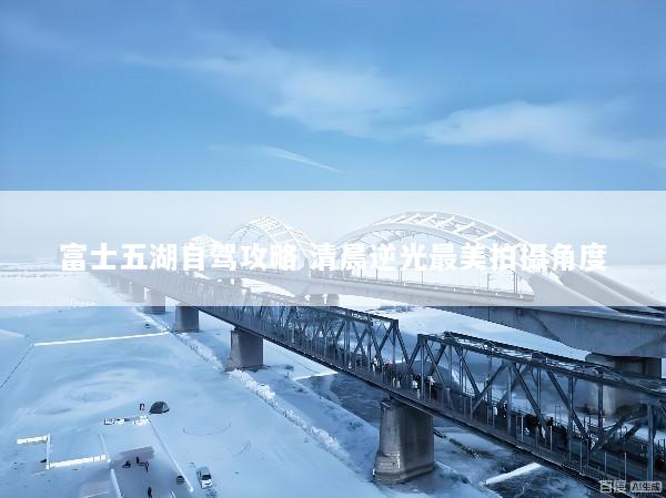 富士五湖自驾攻略 清晨逆光最美拍摄角度