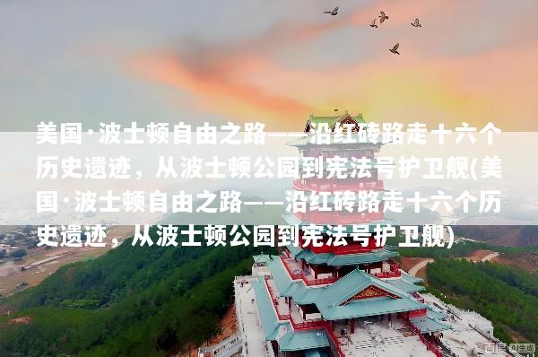 美国·波士顿自由之路——沿红砖路走十六个历史遗迹，从波士顿公园到宪法号护卫舰(美国·波士顿自由之路——沿红砖路走十六个历史遗迹，从波士顿公园到宪法号护卫舰)