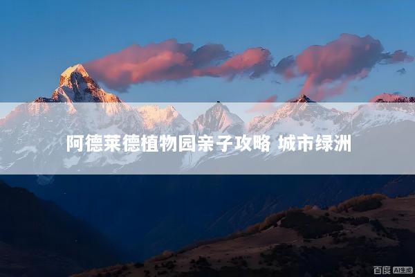 阿德莱德植物园亲子攻略 城市绿洲