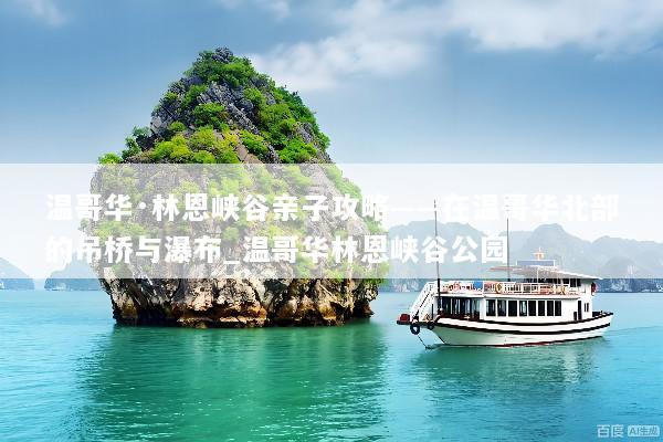 温哥华·林恩峡谷亲子攻略——在温哥华北部的吊桥与瀑布_温哥华林恩峡谷公园