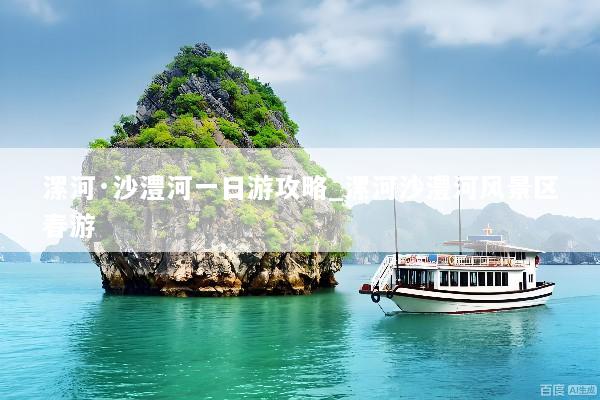 漯河·沙澧河一日游攻略_漯河沙澧河风景区春游