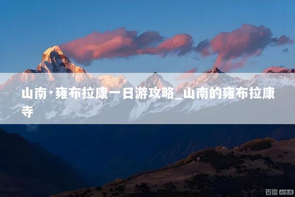 山南·雍布拉康一日游攻略_山南的雍布拉康寺