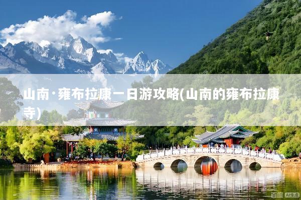 山南·雍布拉康一日游攻略(山南的雍布拉康寺)